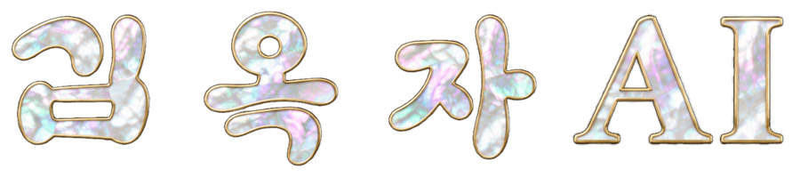 김옥자AI